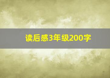 读后感3年级200字