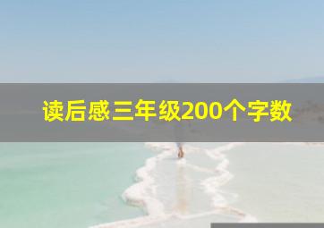 读后感三年级200个字数