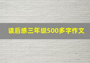 读后感三年级500多字作文