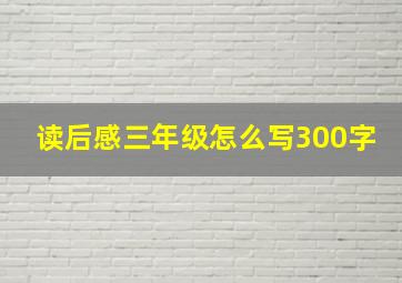 读后感三年级怎么写300字