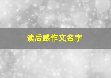 读后感作文名字