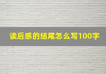 读后感的结尾怎么写100字