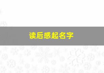 读后感起名字