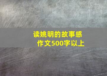 读姚明的故事感作文500字以上