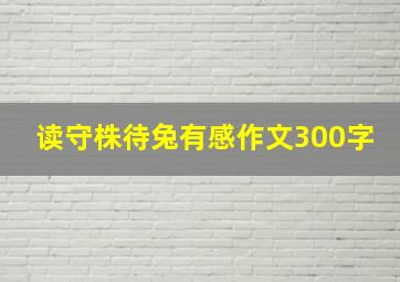 读守株待兔有感作文300字