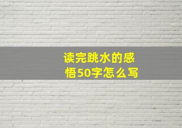 读完跳水的感悟50字怎么写