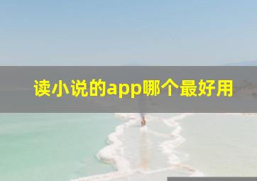 读小说的app哪个最好用