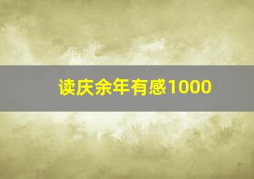 读庆余年有感1000