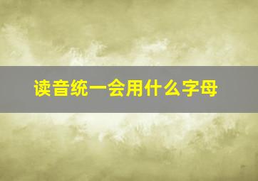 读音统一会用什么字母