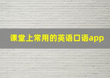 课堂上常用的英语口语app