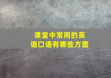 课堂中常用的英语口语有哪些方面