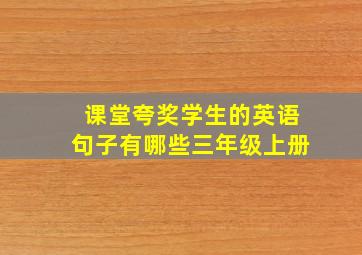 课堂夸奖学生的英语句子有哪些三年级上册