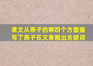 课文从燕子的哪四个方面描写了燕子在文章圈出关键词