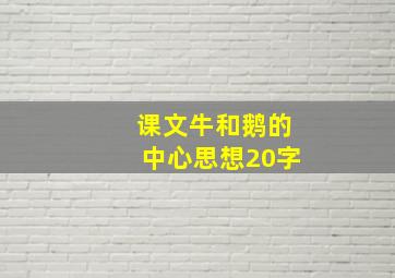 课文牛和鹅的中心思想20字