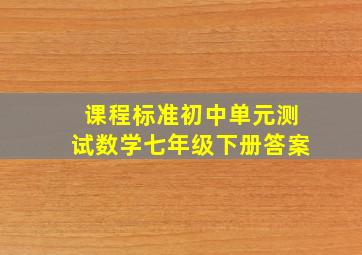 课程标准初中单元测试数学七年级下册答案