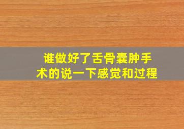 谁做好了舌骨囊肿手术的说一下感觉和过程