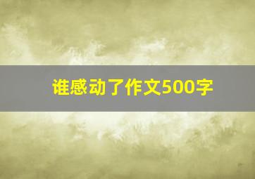 谁感动了作文500字