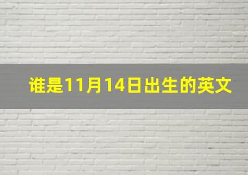 谁是11月14日出生的英文