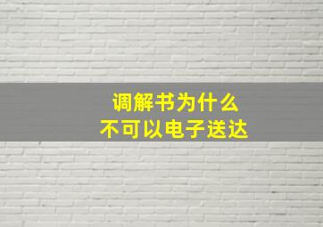 调解书为什么不可以电子送达