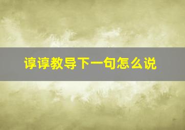 谆谆教导下一句怎么说