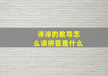 谆谆的教导怎么读拼音是什么