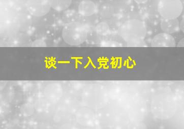 谈一下入党初心