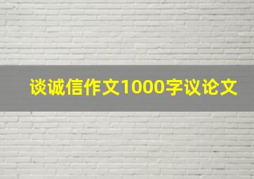 谈诚信作文1000字议论文