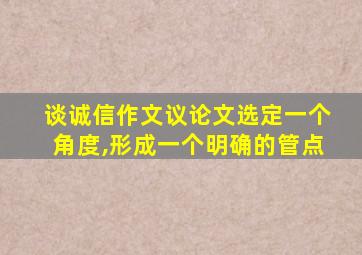 谈诚信作文议论文选定一个角度,形成一个明确的管点