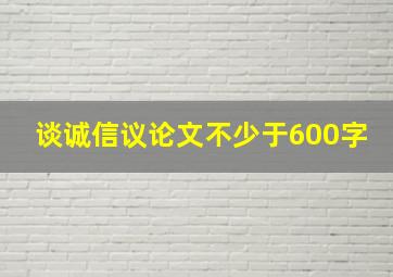 谈诚信议论文不少于600字