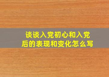 谈谈入党初心和入党后的表现和变化怎么写