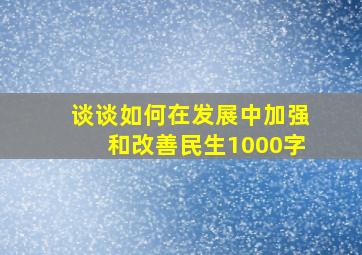 谈谈如何在发展中加强和改善民生1000字