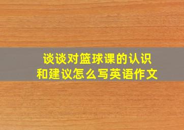 谈谈对篮球课的认识和建议怎么写英语作文