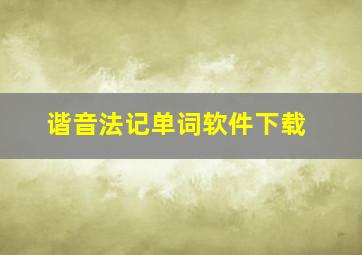 谐音法记单词软件下载