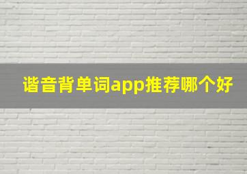 谐音背单词app推荐哪个好