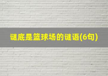 谜底是篮球场的谜语(6句)