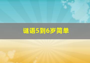 谜语5到6岁简单