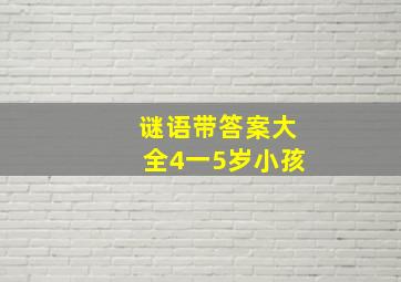 谜语带答案大全4一5岁小孩