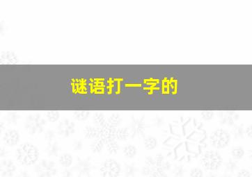 谜语打一字的