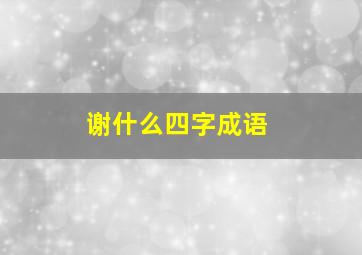 谢什么四字成语