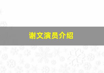 谢文演员介绍