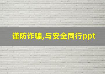 谨防诈骗,与安全同行ppt