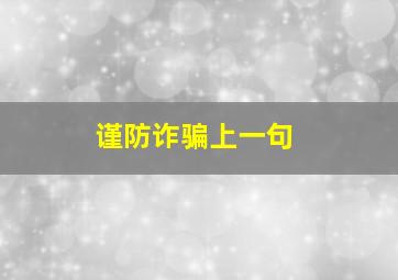 谨防诈骗上一句