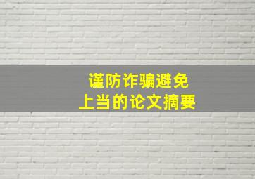 谨防诈骗避免上当的论文摘要