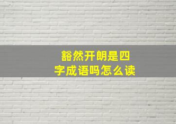 豁然开朗是四字成语吗怎么读