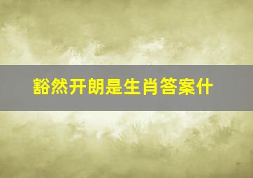 豁然开朗是生肖答案什