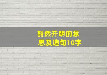 豁然开朗的意思及造句10字