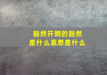 豁然开朗的豁然是什么意思是什么