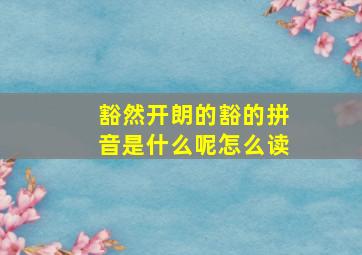 豁然开朗的豁的拼音是什么呢怎么读