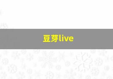 豆芽live