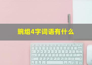 豌组4字词语有什么